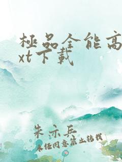 极品全能高手txt下载