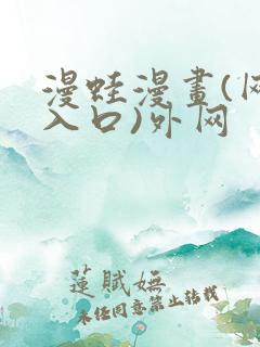 漫蛙漫画(网页入口)外网