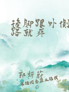 后脚跟外侧肿走路就疼