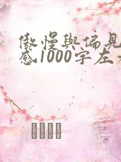 傲慢与偏见读后感1000字左右范文