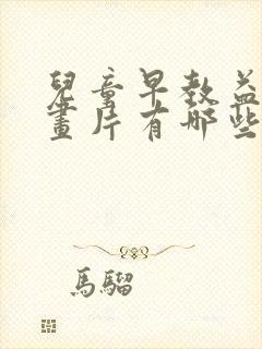 儿童早教益智动画片有哪些
