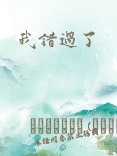 我错过了