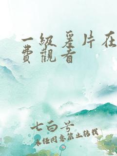 一级爰片在线免费观看