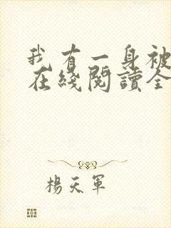 我有一身被动技在线阅读全文