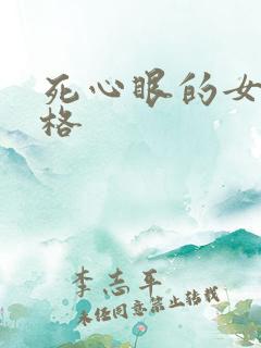 死心眼的女人性格