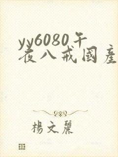 yy6080午夜八戒国产亚洲