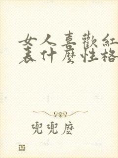 女人喜欢红色代表什么性格的人