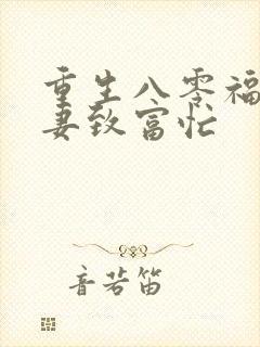 重生八零福运娇妻致富忙