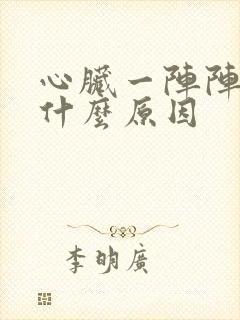 心脏一阵阵刺痛什么原因