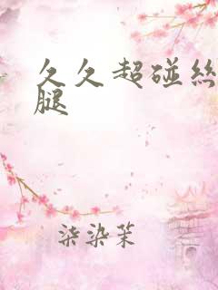 久久超碰丝袜美腿