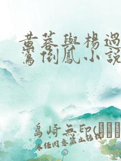 黄蓉与杨过之颠鸾倒凤小说免费阅读 黄蓉与杨过之颠鸾倒凤小说免费阅读