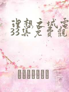 理想之城电视剧33集免费观看