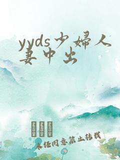 yyds少妇人妻中出