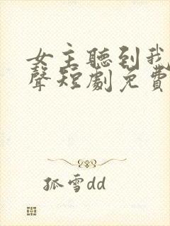 女主听到我的心声短剧免费全集