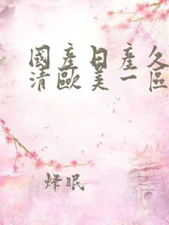 国产日产久久高清欧美一区