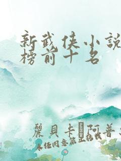 新武侠小说排行榜前十名