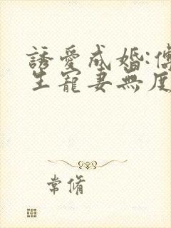 诱爱成婚:傅先生宠妻无度