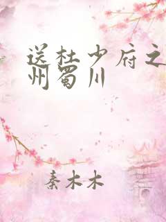 送杜少府之任蜀州蜀川