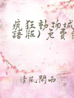 疯狂动物城(国语版) 免费观看