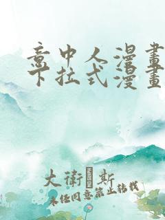意中人漫画免费下拉式漫画网
