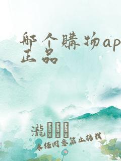 哪个购物app正品