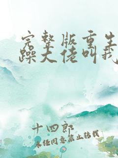 完整版重生后暴躁大佬叫我小祖宗