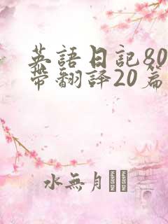 英语日记80字带翻译20篇