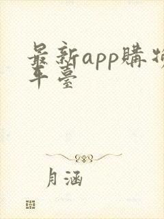 最新app购物平台