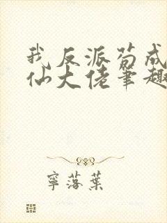 我反派苟成了修仙大佬笔趣阁