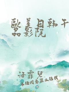 欧美日韩午夜精品影院 欧美日韩午夜精品影院