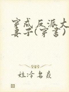 穿成反派大佬的妻子(穿书)