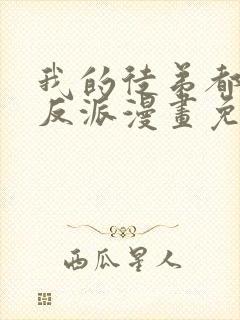 我的徒弟都是大反派漫画免费下拉