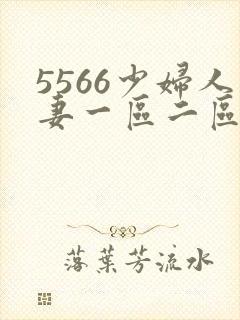 5566少妇人妻一区二区三区