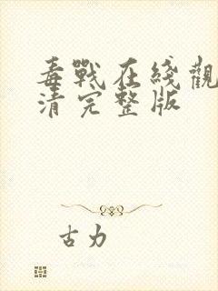 毒战在线观看高清完整版