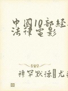 中国10部经典法律电影