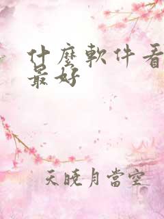 什么软件看日漫最好