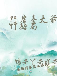 门房秦大爷付筱竹结局
