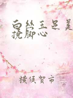 白丝玉足美女被挠脚心