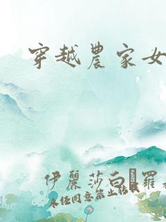 穿越农家女的