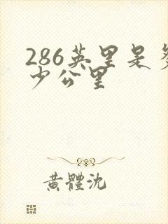 286英里是多少公里