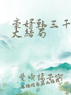 豪婿韩三千最后大结局