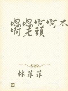 嗯嗯啊啊不要嗯啊老头