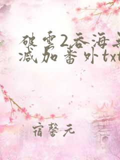 破云2吞海无删减加番外txt