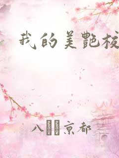 我的美艳校长陈