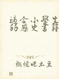 适合小学生阅读的历史书籍推荐