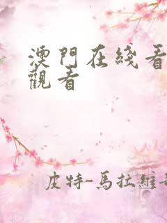 澳门在线看免费观看