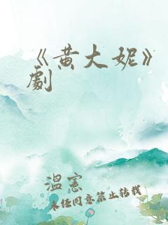 《黄大妮》电视剧