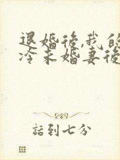 退婚后,我的高冷未婚妻后悔了阅读