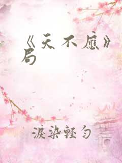 《天不应》大结局