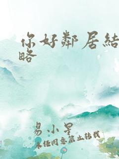 你好邻居结局攻略